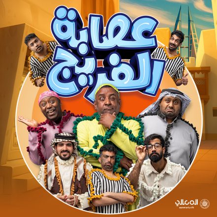 Asaba Al Fareej Play Show – Shows and Theatrical Plays TMLH.com Special Offers, Deals & Discounts in Turkey