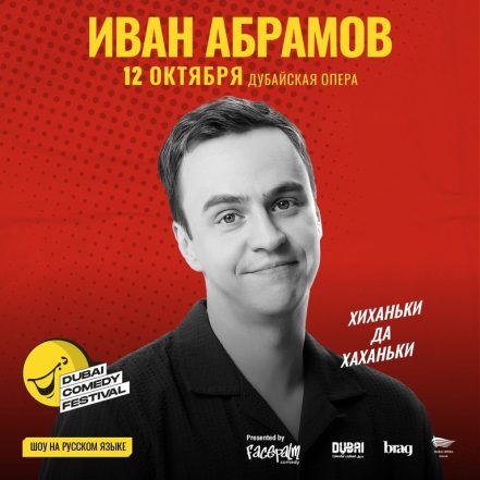 Ivan Abramov / Иван Абрамов “Хиханьки да Хаханьки” Live at Dubai Comedy Festival 2025 – Dubai Comedy Festival TMLH.com Special Offers, Deals & Discounts in Turkey