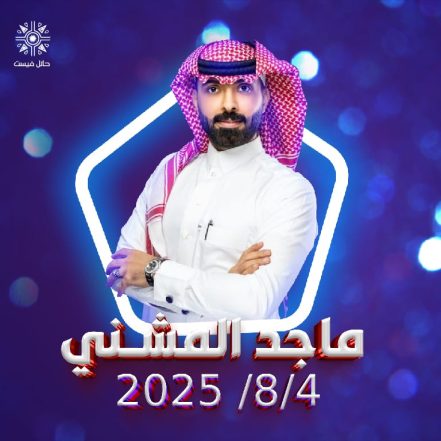 Majed AlMushni at Hail Fest – Concerts TMLH.com Special Offers, Deals & Discounts in Turkey