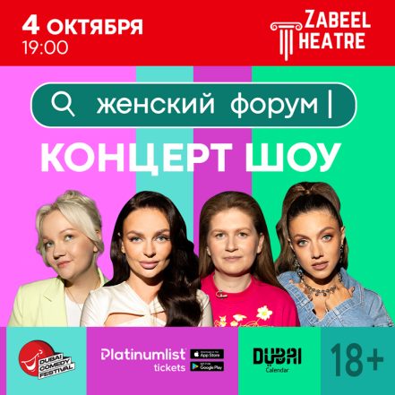 Women’s Forum / “Женский Форум” at Zabeel Theatre in Dubai – Shows and Theatrical Plays TMLH.com Special Offers, Deals & Discounts in Turkey