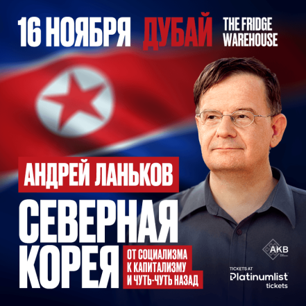 Андрей Ланьков c лекцией «Северная Корея: от социализма к капитализму — и чуть-чуть назад» – Seminar TMLH.com Special Offers, Deals & Discounts in Turkey