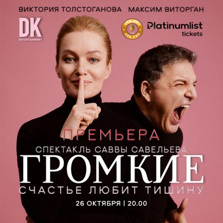 Премьера спектакля “Громкие” / Loud at Zabeel Theatre in Dubai – Classical Events TMLH.com Special Offers, Deals & Discounts in Turkey