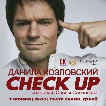 Спектакль “CHECK UP” Danila Kozlovsky / Данила Козловский at Zabeel Theatre in Dubai – Shows and Theatrical Plays TMLH.com Special Offers, Deals & Discounts in Turkey
